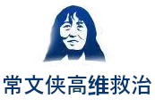 常文侠高维救治